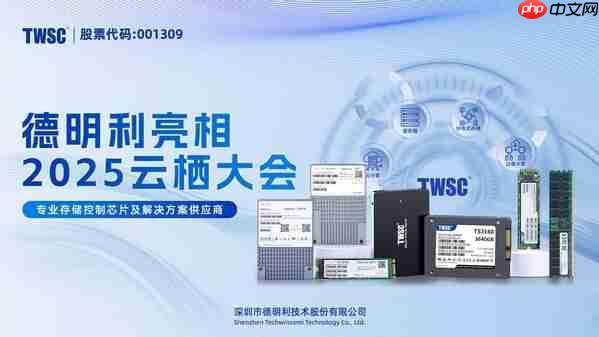 德明利亮相阿里云栖大会，首秀企业级存储产品及解决方案