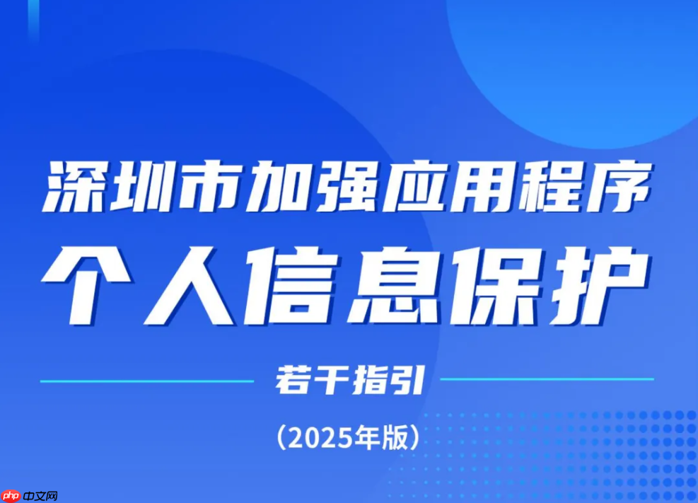 深圳出台加强 APP 个人信息保护 15 条