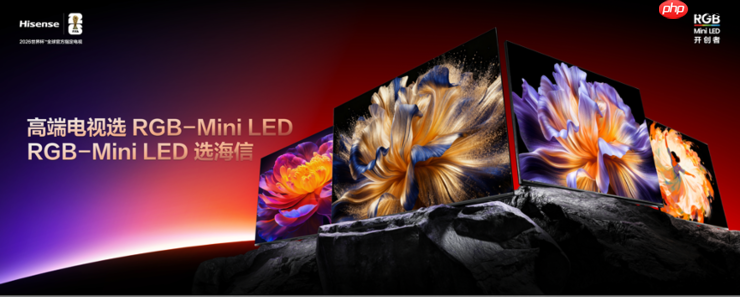 海信RGB-Mini LED双旗舰电视发布，首发售价15999元起