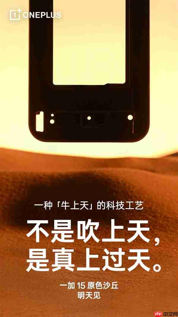 一加15原色沙丘来了：工艺牛上天