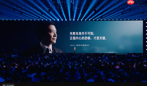 雷军：玄戒最难的不是技术 而是松果惨败后正视恐惧