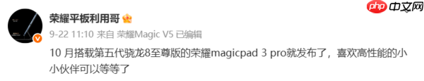 荣耀Magic8和新平板官宣 首批搭载第五代骁龙8至尊版