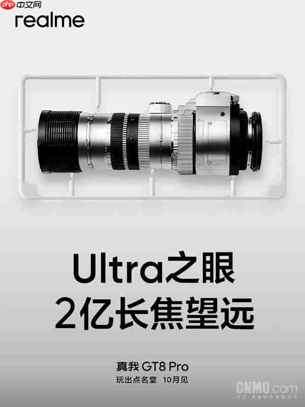 10月见！真我手机官宣GT8 Pro搭载第五代骁龙8至尊版