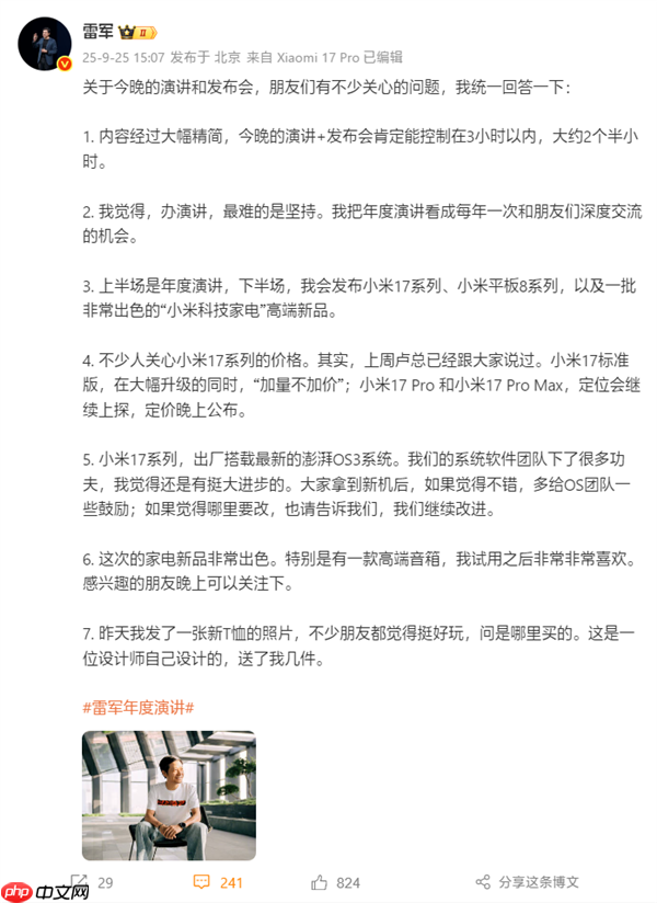 雷军回应年度演讲7大问题：时长大约2个半小时、小米17加量不加价