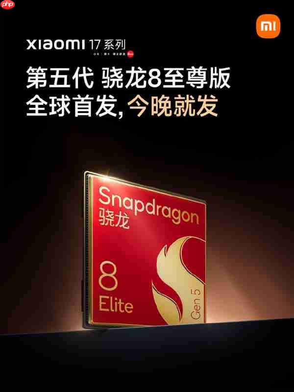 小米17系列宣布全球首发第五代骁龙8至尊版：全球首发 今日就发！
