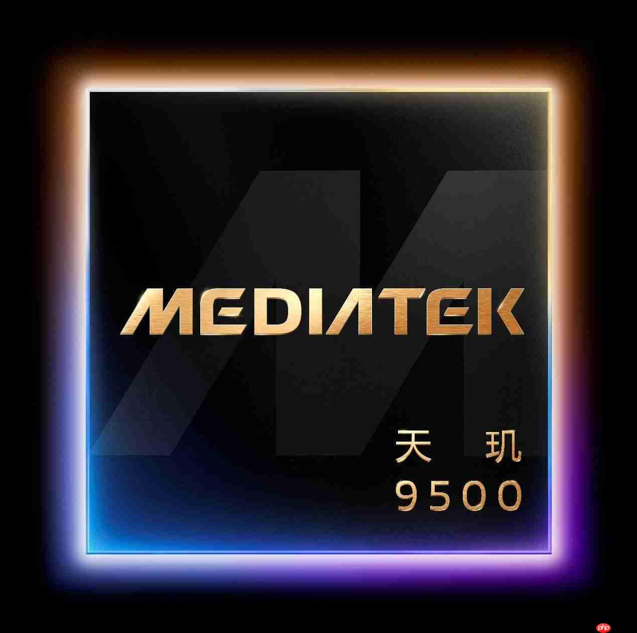 天玑9500首发解析：不止性能升级 体验和AI表现提升更猛