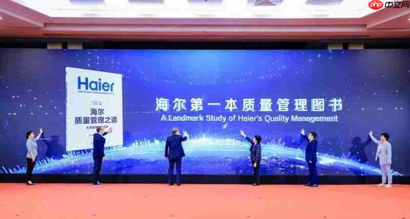 海尔40年质量探索结晶：《海尔质量管理之道：从零距离到零边界》发布