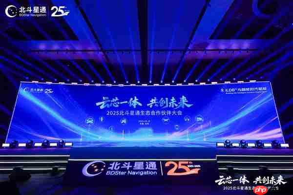 云芯一体  共创未来——北斗星通生态合作伙伴大会在京召开