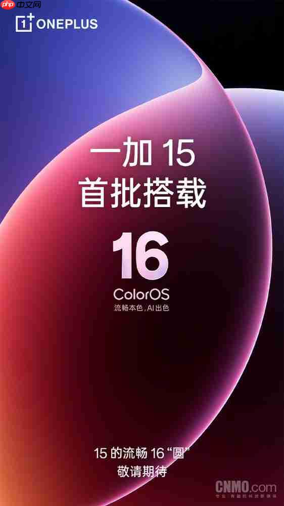 一加15首批搭载ColorOS 16 第五代骁龙8至尊版加持？