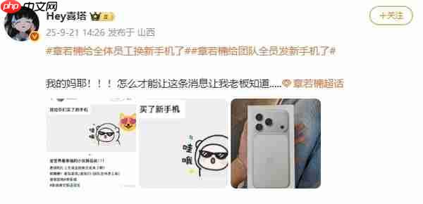 曝知名女星给全体员工换iPhone 17 Pro 网友实名羡慕