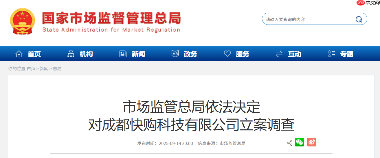 快手子公司成都快购科技回应被市场监管总局立案调查：将积极配合