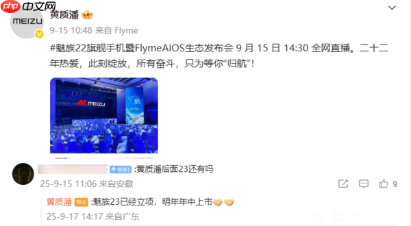 魅族黄质潘：魅族23新机已立项 将于明年年中上市