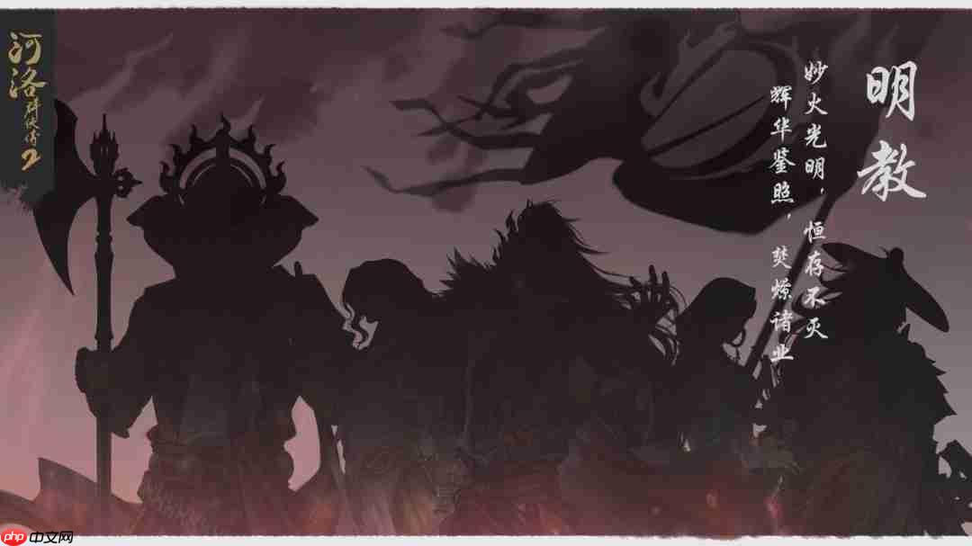 《河洛群侠传2》明教法王介绍 金蛇毒王和孔雀鸣王