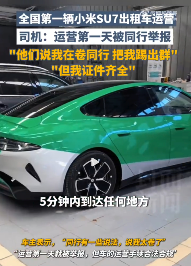 首辆小米su7出租车司机被举报 原因：同行认为其“太卷” - php中文网