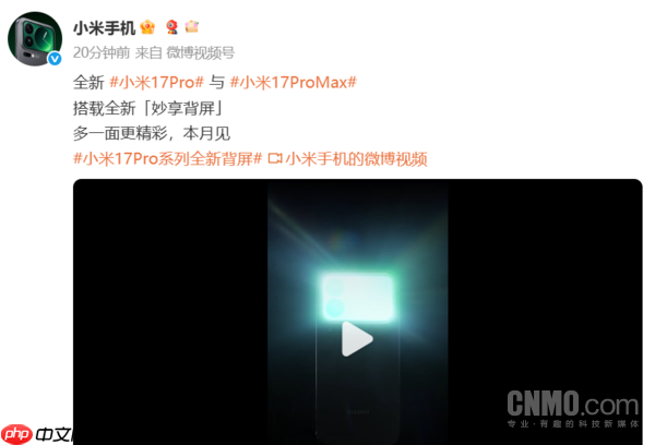 小米17 Pro系列官宣搭载全新妙享背屏 将于本月发布