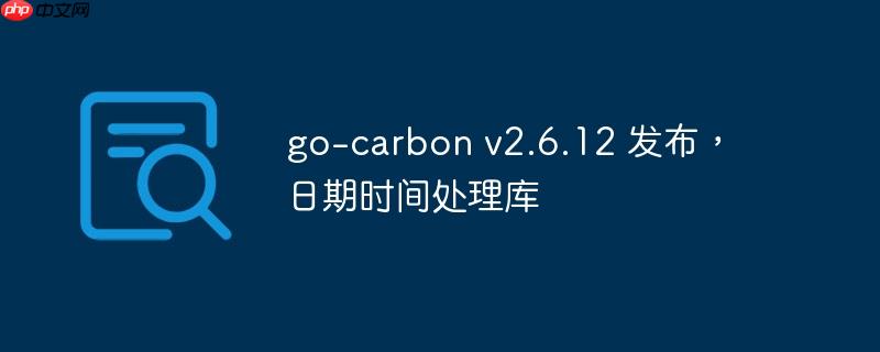 go-carbon v2.6.12 发布，日期时间处理库