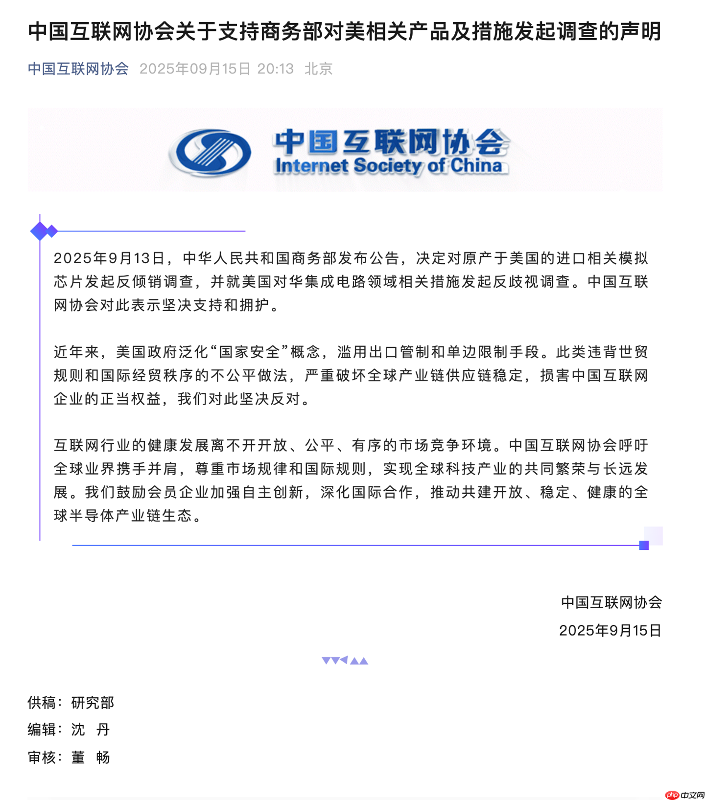 中国互联网协会：支持商务部对美模拟芯片产品及集成电路相关措施发起调查