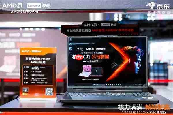 核力满满 帧帧制霸 —— AMD 携京东、联想共启 “返校季 AMD 帧香电竞节” 武汉站 联想拯救者新品正式开售