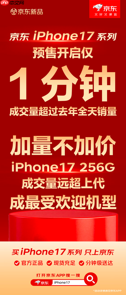 iPhone 17 256G成最受欢迎机型 京东成交量同比远超上代