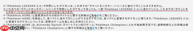 官方提醒 《宝可梦传说Z-A》能带回旧作宝可梦单向不可逆
