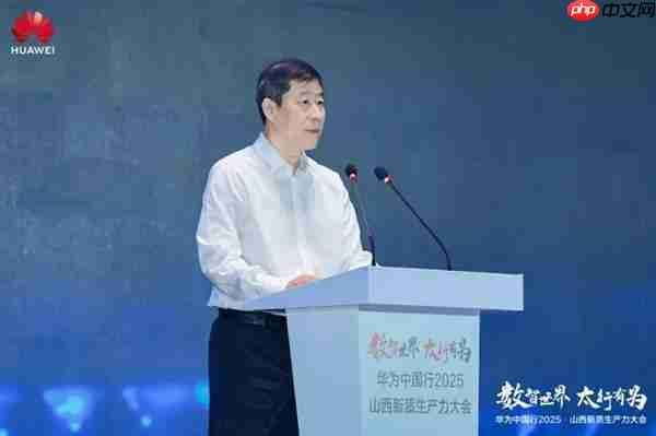 华为中国行2025·山西新质生产力大会“以数智化之笔  书写长治答卷”
