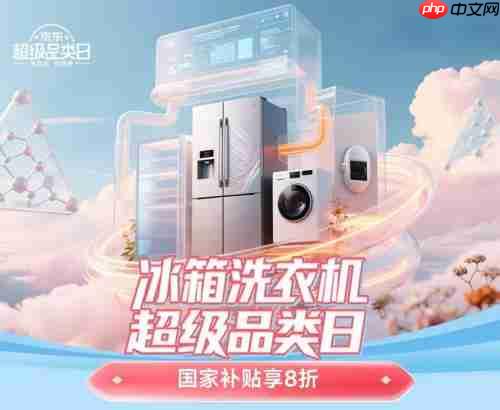 上京东搜索“冰箱洗衣机超级品类日” 大牌好货焕新精致家居生活