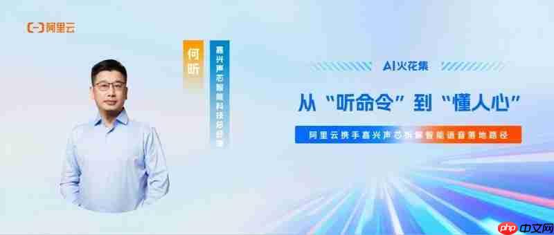 AI火花集｜从“听命令”到“懂人心”，阿里云携手嘉兴声芯拆解智能语音落地路径