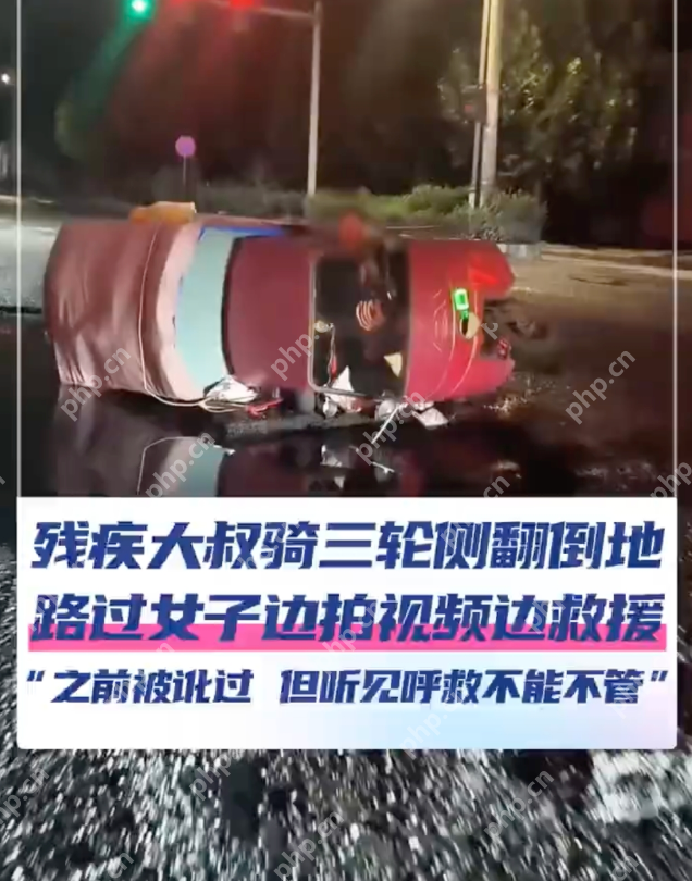 残疾大叔骑车侧翻女子拍视频施救 女子：之前被讹过，但听见呼救不能不管！ - php中文网