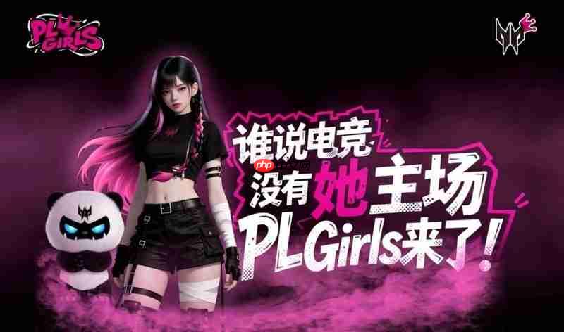 谁说电竞没有她主场？掠夺者PLGirls来了！