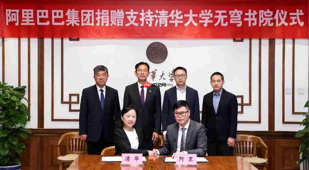 阿里巴巴捐赠支持清华大学无穹书院，共同培养 AI 领军人才
