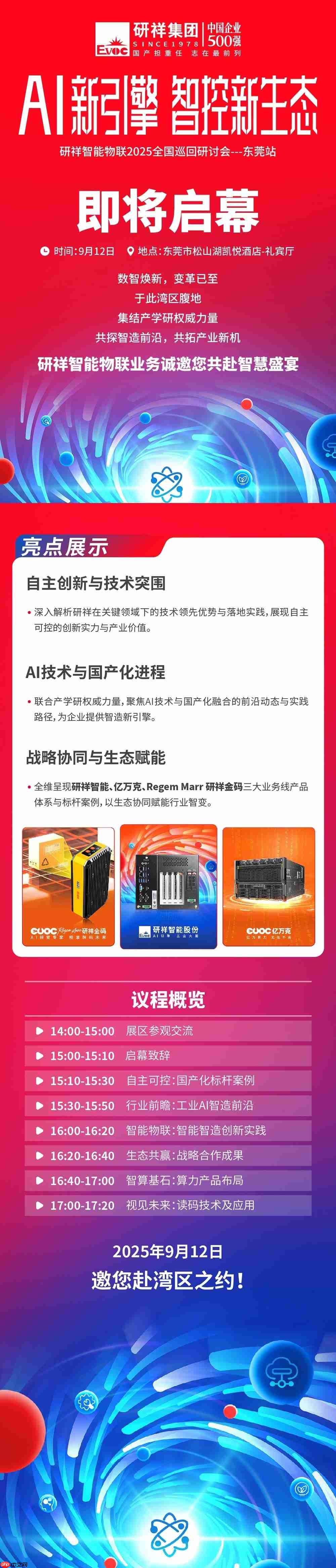 研祥智能物联业务2025全国巡回研讨会东莞站即将启幕！