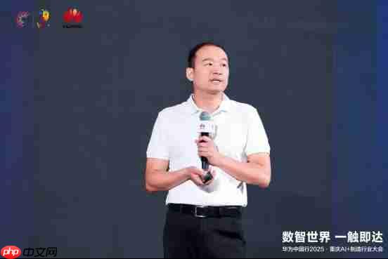 数智世界 渝见未来｜华为中国行2025·重庆AI+制造行业大会成功举办