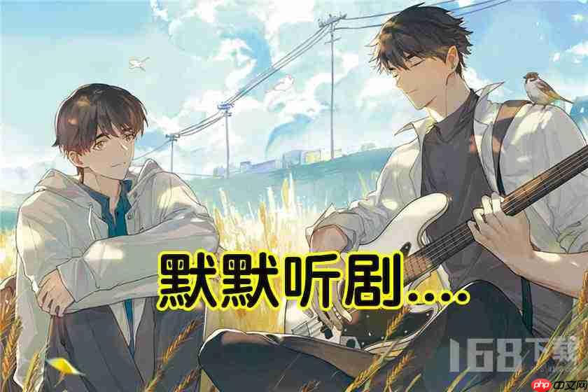 乐可广播剧全集免费在线收听地址 2025完整未删减版本链接