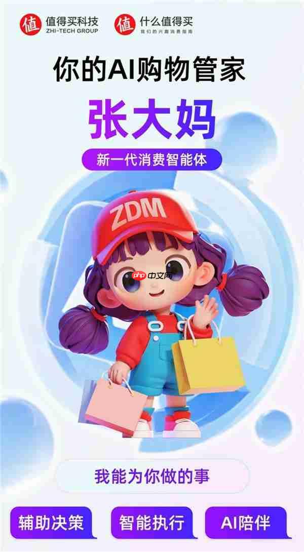 值得买科技自研AI购物管家“张大妈”正式版全面上线  新一代消费智能体引领消费应用新形态