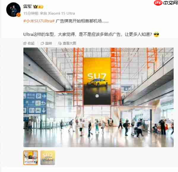 小米汽车广告随处可见 雷军：让更多传统豪车用户看到我们！网友佩服小米自信和实力