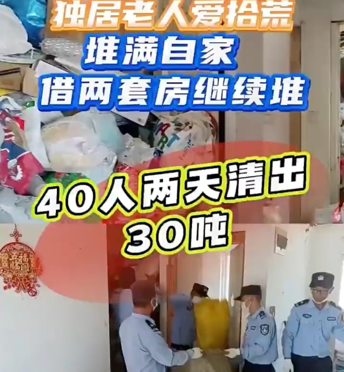 独居老人沉迷拾荒租两套房堆垃圾 40人两天为老人清理出30吨垃圾