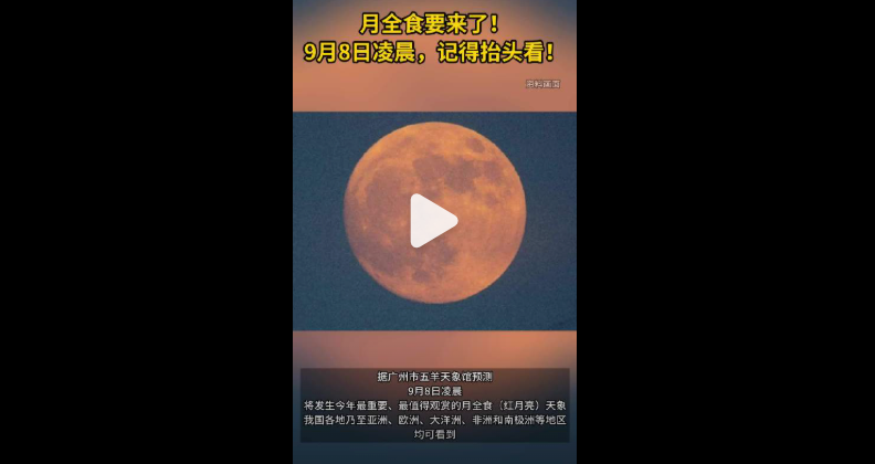 月全食要来了！9月8日凌晨，记得抬头看！ - php中文网