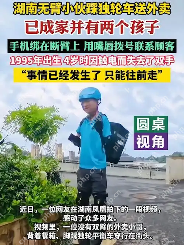 无臂外卖小哥踩独轮车送餐，用嘴唇操作手机联系顾客，成城市最美励志风景 - php中文网