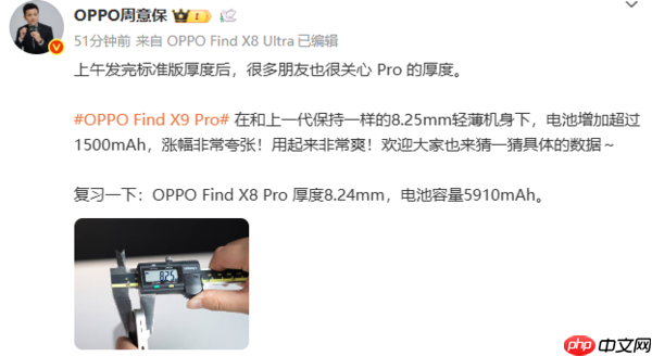 周意保预热OPPO Find X9 Pro：电池增加超1500mAh