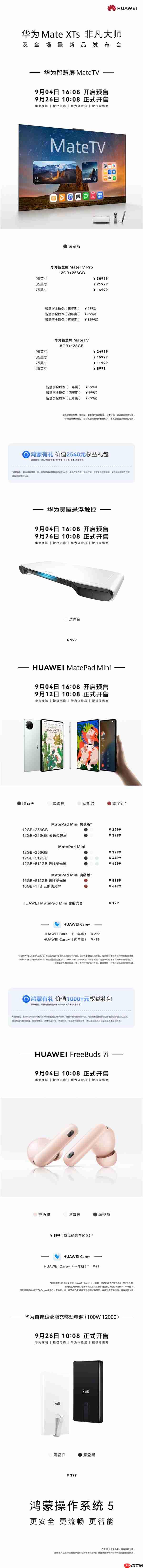 三折叠不是最贵！华为Mate XTs发布会6大新品价格汇总：399元-30999元