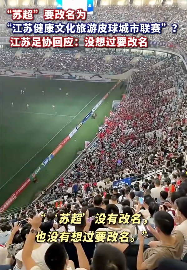 江苏足协辟谣“苏超”要改名：没有改名，也没有想过要改名