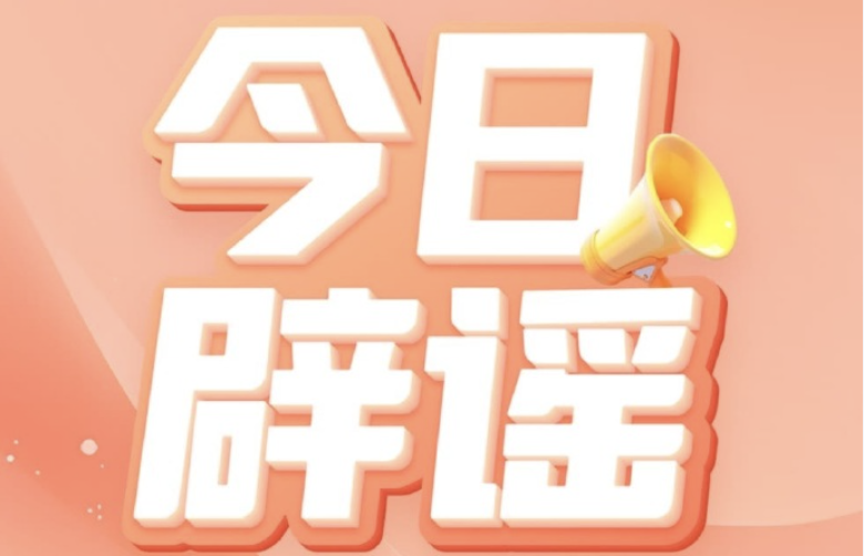 官方辟谣！领育儿补贴需先交保证金 - php中文网