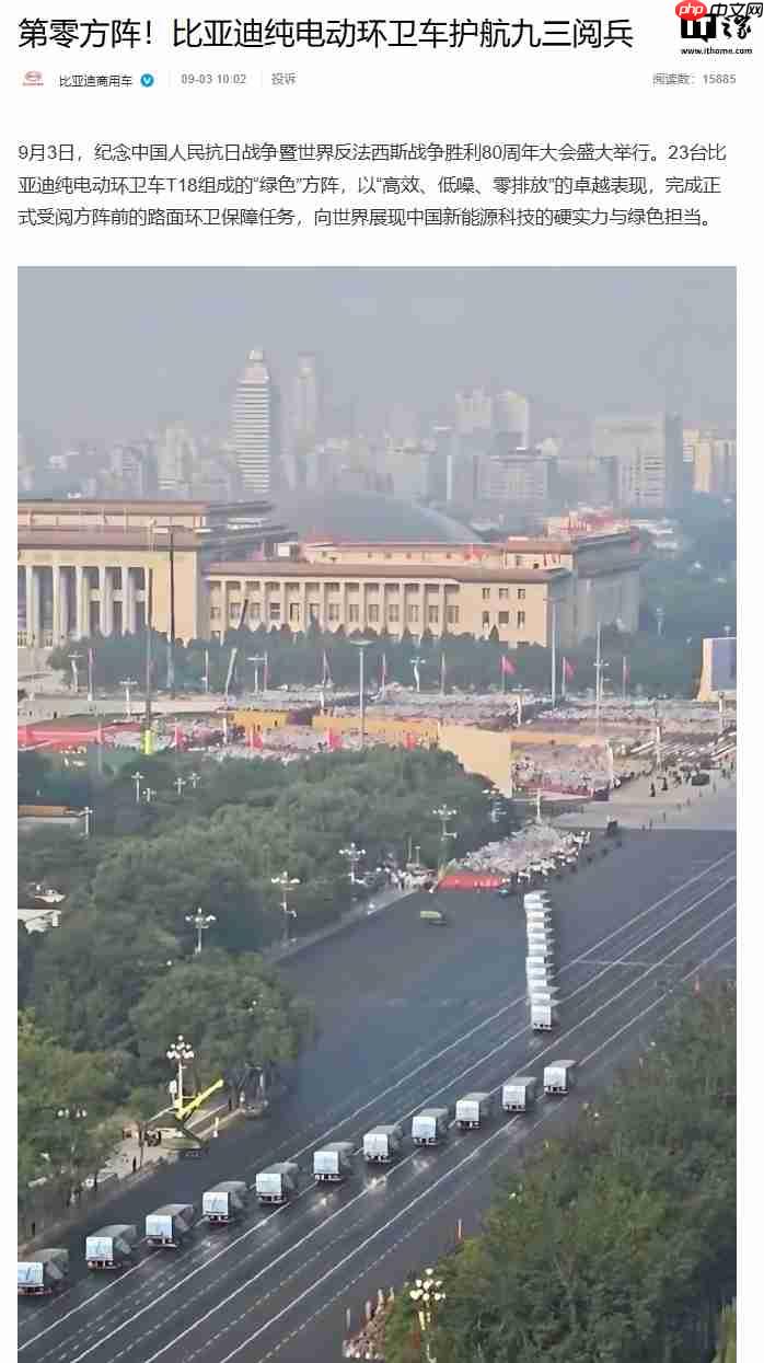 “绿色”方阵,比亚迪纯电动环卫车护航九三阅兵