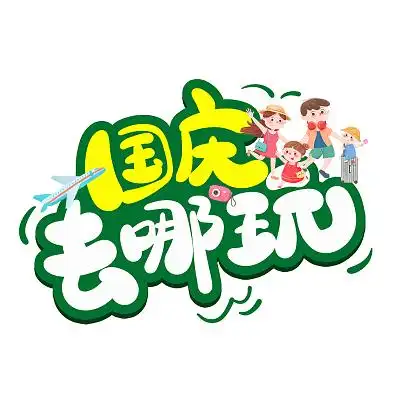 国庆出游AI定制攻略 懒人必备！提升旅游体验 - php中文网