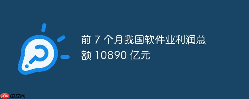 前 7 个月我国软件业利润总额 10890 亿元