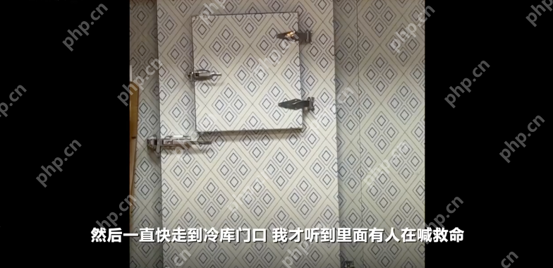 女子不慎被反锁冷库被外卖员救出是怎么回事？详细介绍 - php中文网