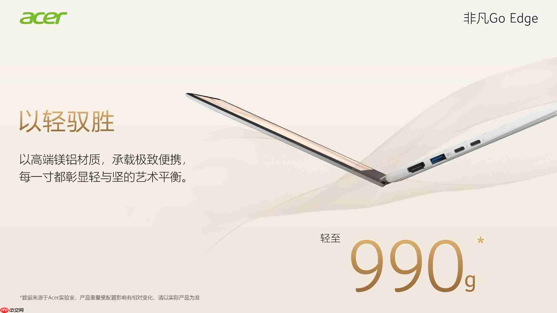 宏碁非凡GoEdge轻盈登场！长续航才是真本事！