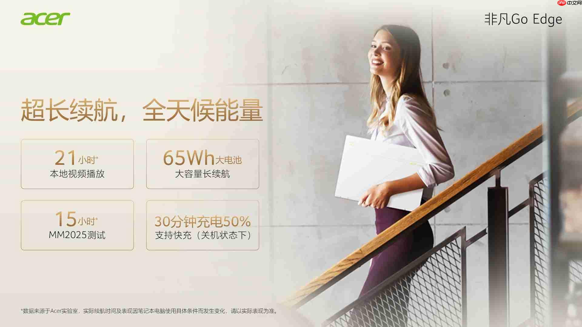 宏碁非凡GoEdge轻盈登场！长续航才是真本事！