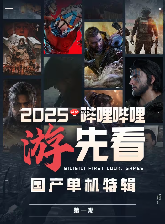 B站官方预告：9-12月还有更多未公开国产单机游戏！