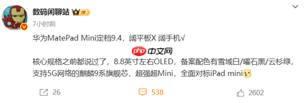 华为正式进军小屏平板赛道！8.8英寸“超大号手机”来了 9月4日见